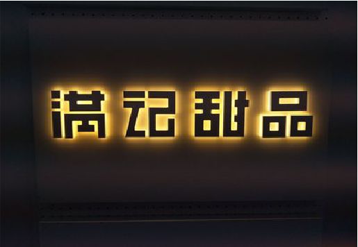 贵港发光字＆发光字招牌