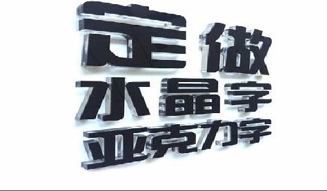 贵港门头水晶字的制作过程。