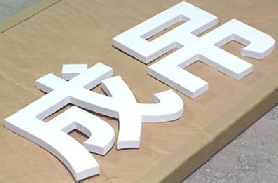 贵港PVC字广告制作介绍。