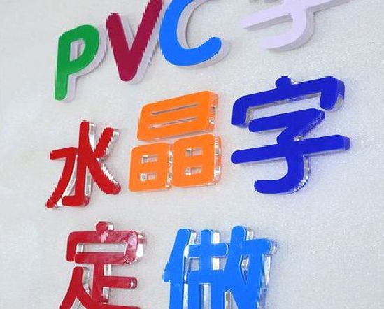 贵港门头水晶字的制作过程。