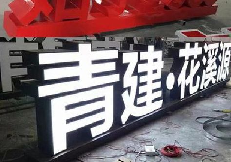 贵港打造更有特色的发光字招牌。