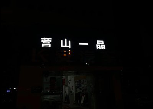 贵港发光字门头招牌日耗电量。