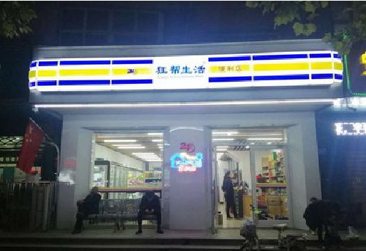 贵港连锁店超市招牌制作。