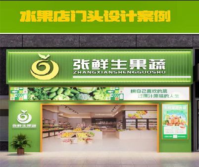 贵港生鲜超市门头设计应注意什么？