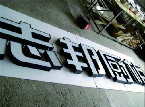 贵港不同门头广告招牌的工艺及适用行业。