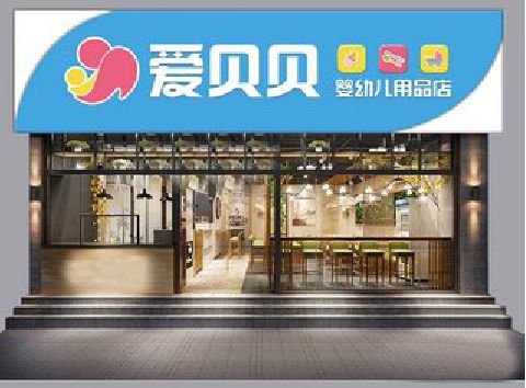 贵港母婴店招牌设计排版技巧。