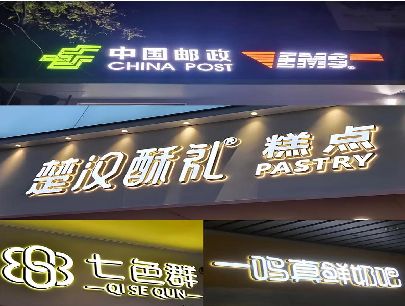 贵港打算做门头发光字的，先分清楚这几种材质。